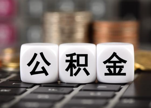 朝阳离职后公积金可以自动转移吗？