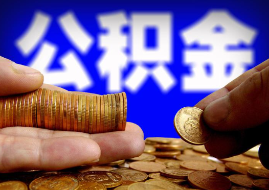 朝阳2025年公积金提取新规