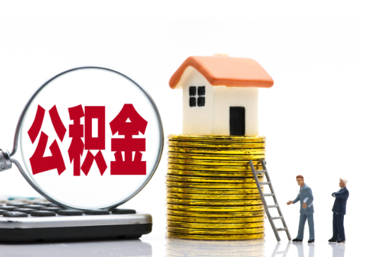 朝阳2025年国管公积金新政策