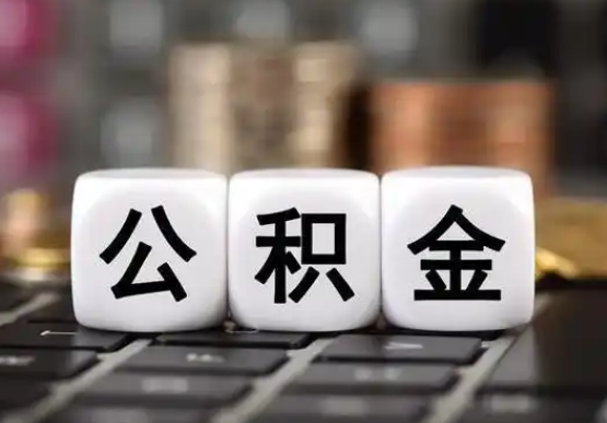 朝阳提前还款公积金贷款，公积金账户余额会受到影响