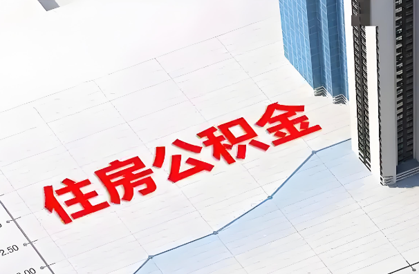 朝阳如何正确选择公积金代办机构？