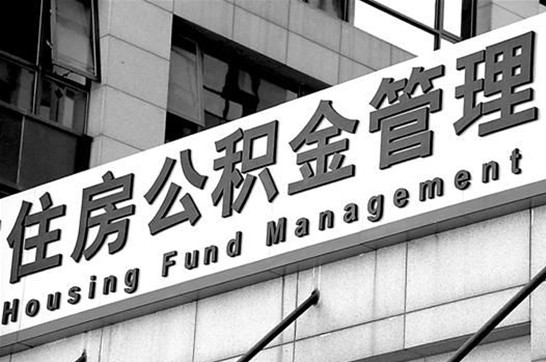 朝阳在职公积金提取最新规定是什么?