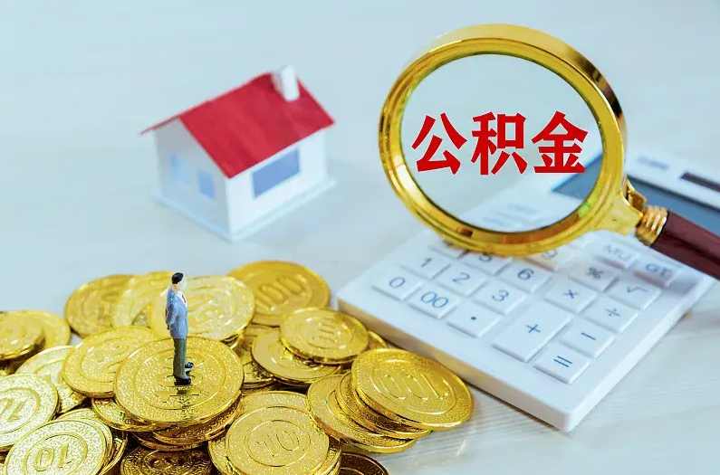 朝阳2025年住房公积金政策主要调整要点