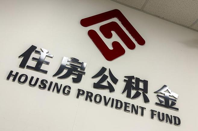 朝阳公积金提取后还能继续缴纳吗?2025年新规