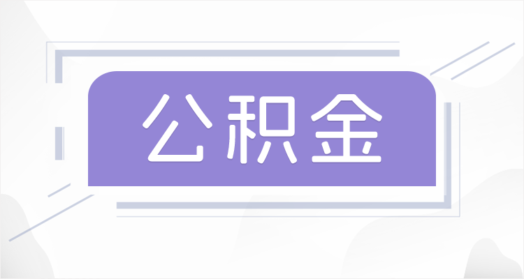 朝阳离职后如果公积金一直不提取会怎么样？