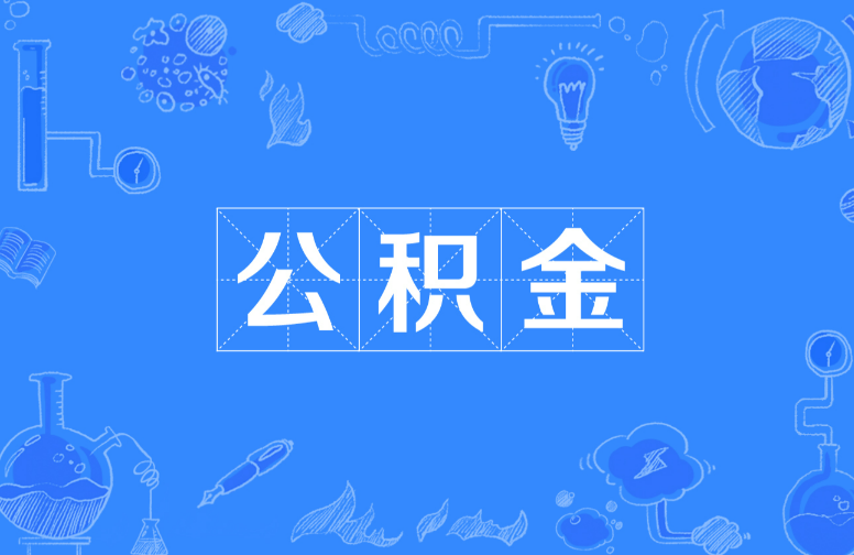 朝阳离职提取公积金,账户封存时间如何计算?