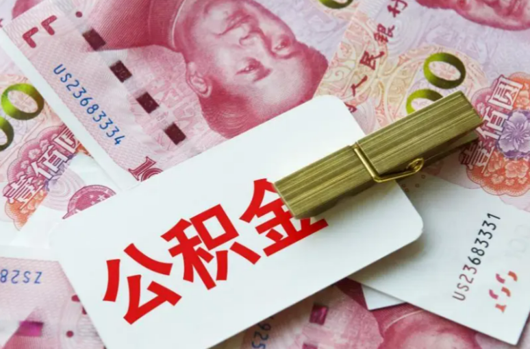 朝阳在职职工购买自住住房,提取公积金的额度如何计算?