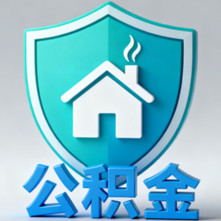 朝阳【科普】公积金不止能买房!2025年这些隐藏功能你知道吗?