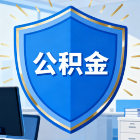 朝阳10种银行卡可领公积金专卡可不专用
