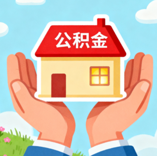 朝阳公积金代办的5个隐藏好处，很多人不知道