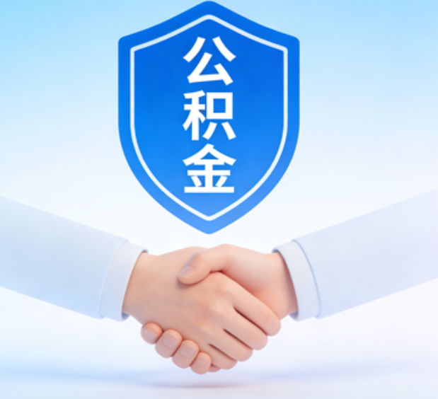 朝阳可提取公积金支付首付款!