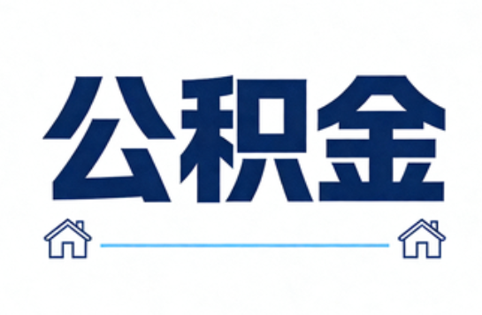 朝阳公积金租房提取进入普惠化新阶段