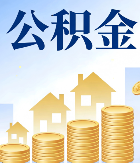 朝阳合规为上:新规下公积金提取的核心风险与规范化操作指引
