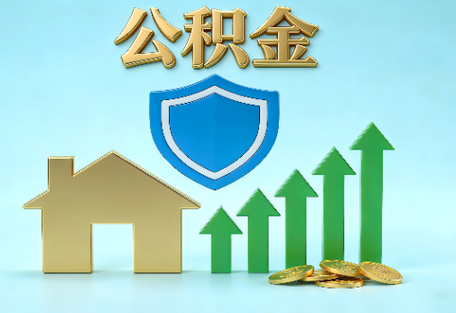 朝阳当前住房公积金提取条件分类指南与政策趋势