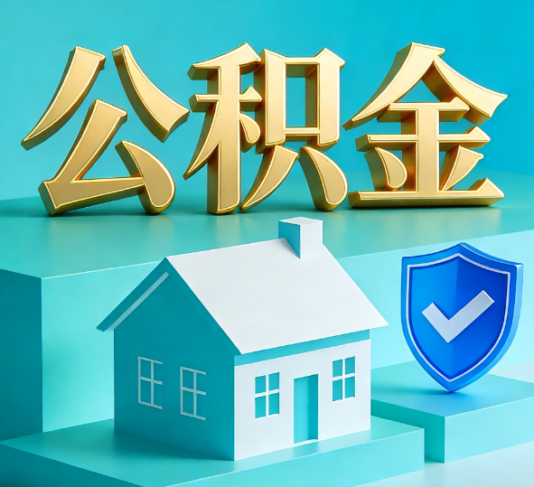 朝阳公积金代办全攻略