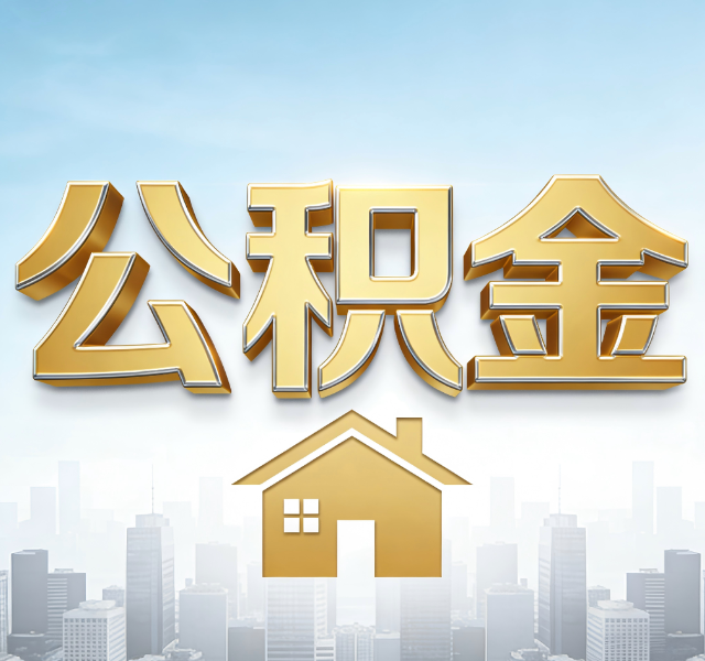 朝阳公积金代办服务对百姓的重要性