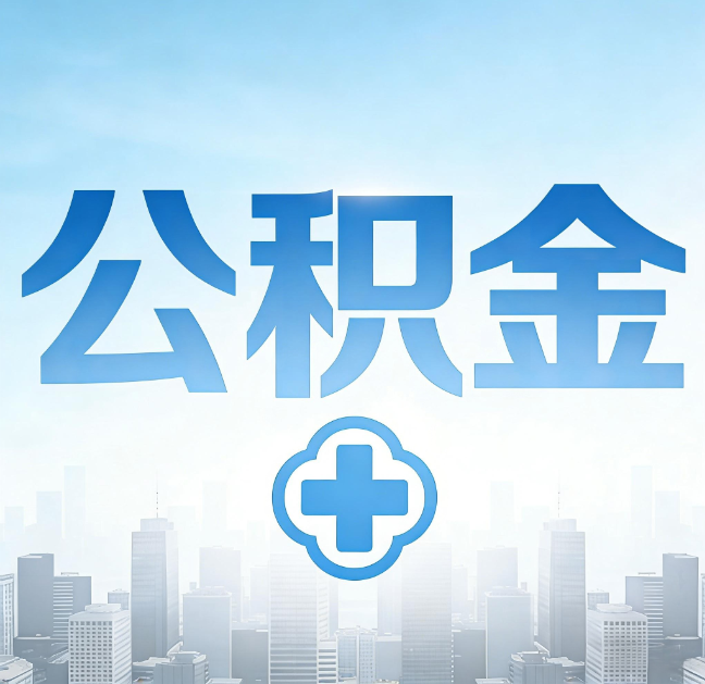 朝阳公积金“直付房租”试点扩围:代办行业迎“去中介化”挑战,转型增值服务成破局关键