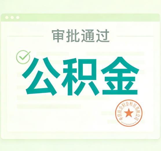 朝阳公积金代办的意义