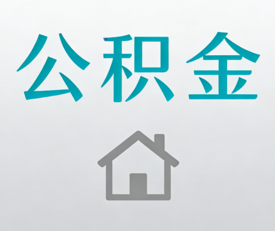 朝阳公积金代办流程全攻略：委托他人办理的规范与要求