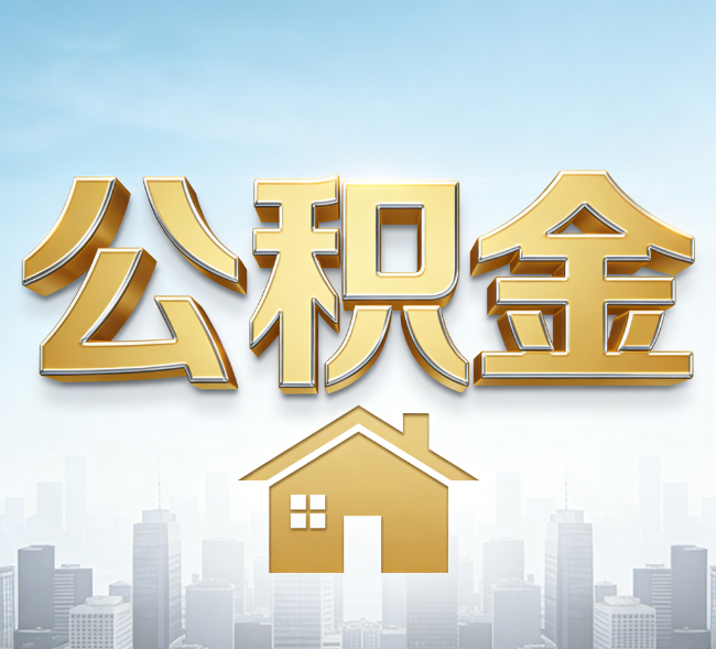 朝阳公积金代办行业加速洗牌：合规化与数字化成生存关键