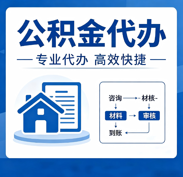 朝阳公积金代办真的有用吗？算一笔时间账，你就明白了