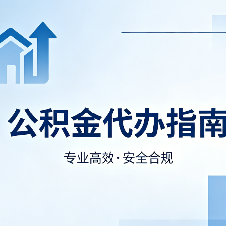 朝阳公积金代办服务，真的有必要吗？这些好处你可能还不知道