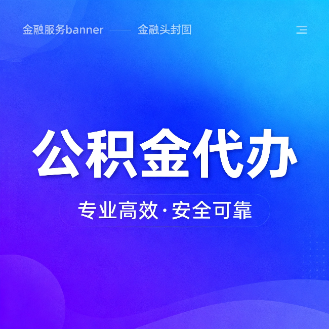 朝阳公积金代办：五个常见的认识误区，一次说清楚