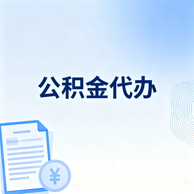 朝阳公积金代办：一个真实案例告诉你差在哪