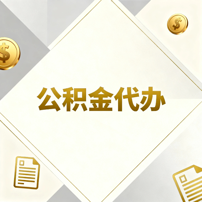 朝阳公积金代办：五个你最关心的问题，一次答完