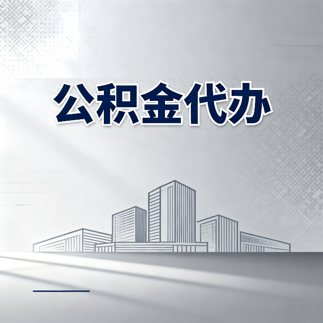 朝阳公积金代办：为什么越来越多的人选择找人办