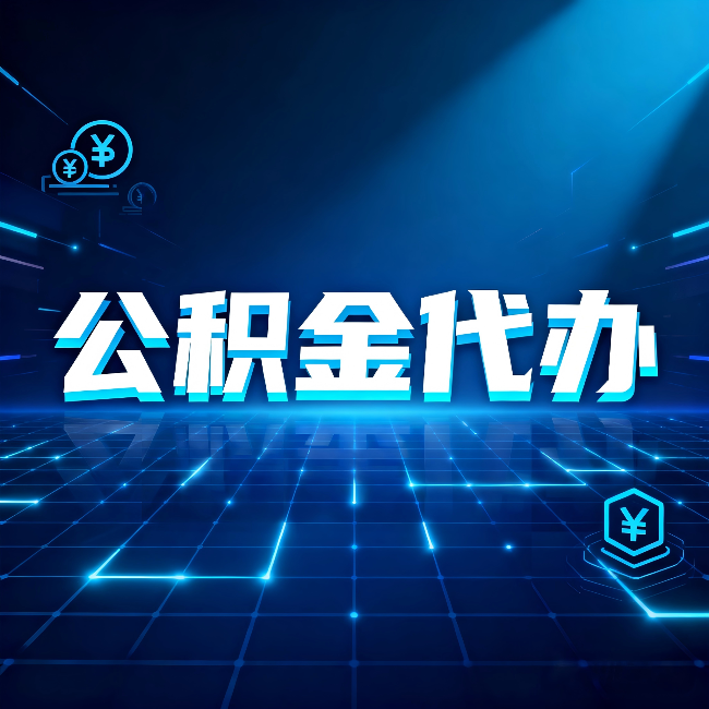 朝阳公积金代办：这几种情况自己办最亏，找人办最赚