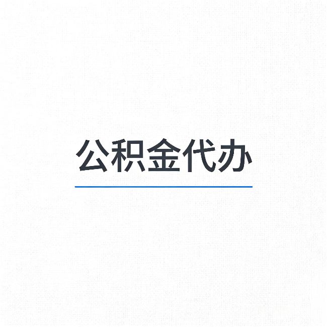 朝阳公积金代办：能帮你省下的不只是时间