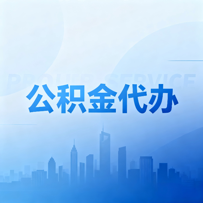 朝阳公积金代办：省钱、省时、省心，三个维度算清真实账本