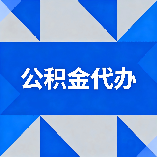 朝阳公积金代办：哪些人不适合找代办