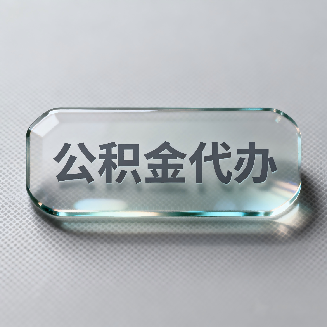 朝阳公积金代办：不被退回的秘诀，其实就三点