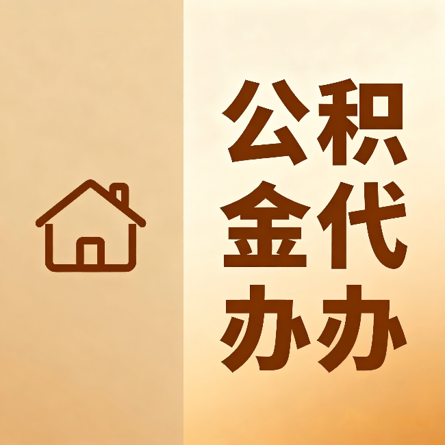 朝阳公积金代办：跨省换工作的人，这笔钱别丢了