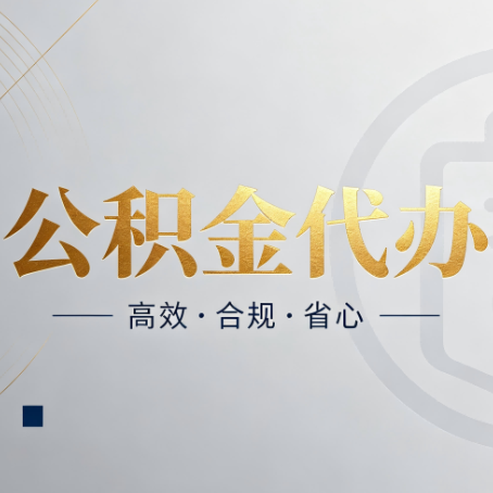 朝阳公积金代办:自己办和找人办,到底差在哪