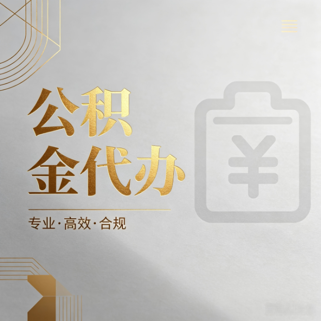 朝阳公积金代办:为什么正规机构不能承诺“百分百成功”