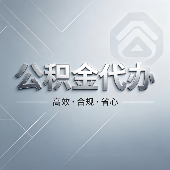朝阳公积金代办:从开始到到账,真实时间线