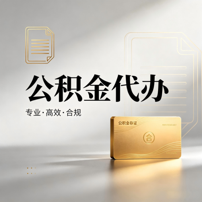 朝阳公积金代办:钱到账之前,代办的每一步在做什么