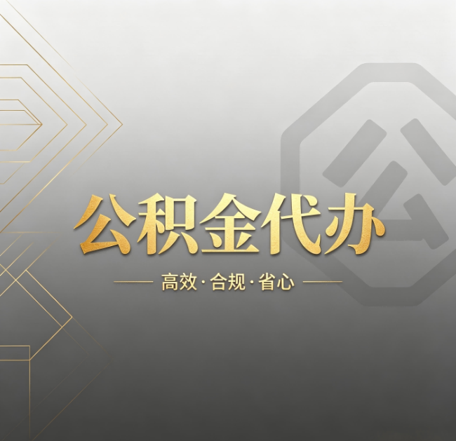 朝阳公积金代办:哪些城市和业务最适合找人办