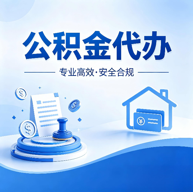 朝阳公积金代办:合同里这四条,签字前一定要看清楚