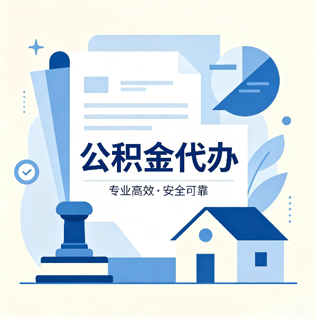 朝阳公积金代办:办完后这几件事不做,可能白办了