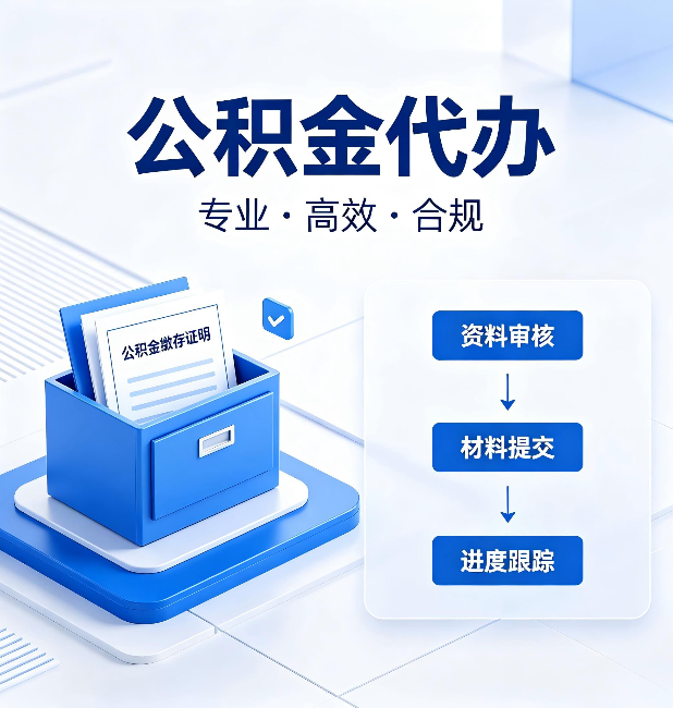 朝阳公积金代办:这些情况自己也能办,不用找人