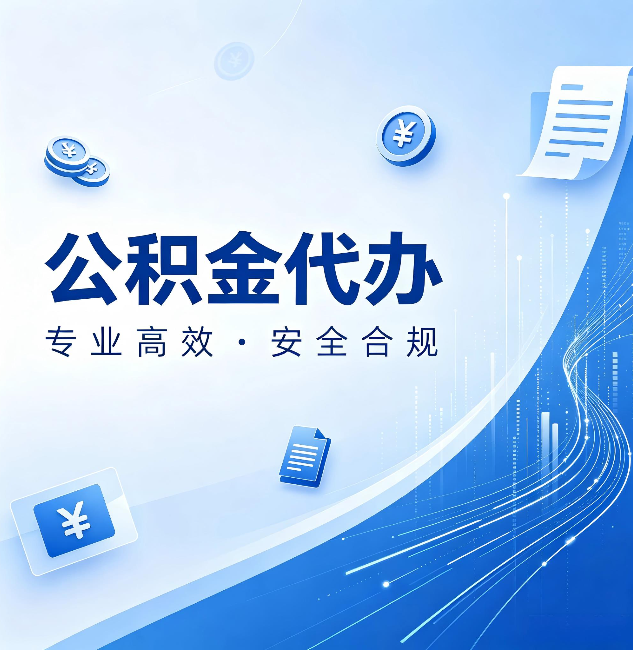 朝阳公积金代办:政策变化太快,你需要有人帮你盯
