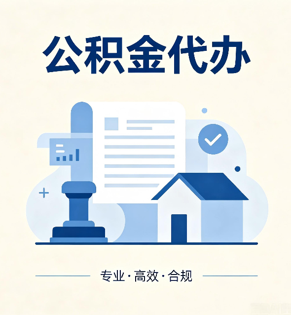 朝阳公积金代办:担心个人信息泄露?这几个问题想清楚