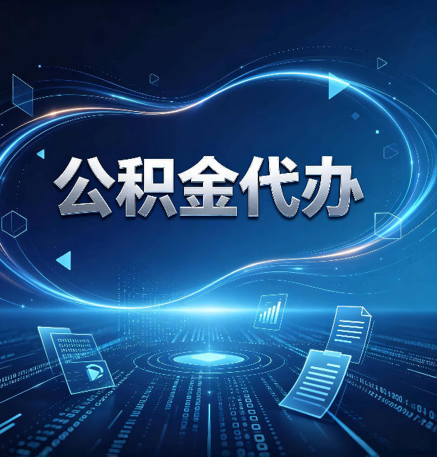 朝阳公积金代办:为什么自己办总感觉“没人告诉我这个”