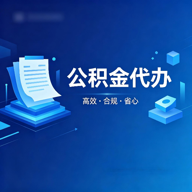 朝阳公积金代办：自己办被退回的几种常见原因