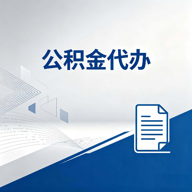 朝阳公积金代办：自己办和省钱，中间差了多少时间