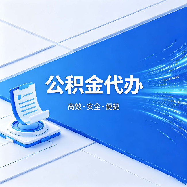 朝阳公积金代办：六个信号告诉你该换种方式了